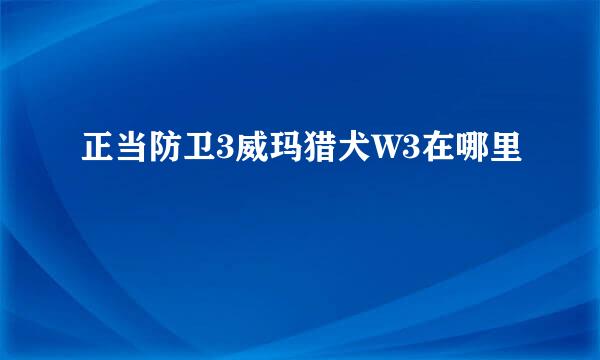 正当防卫3威玛猎犬W3在哪里