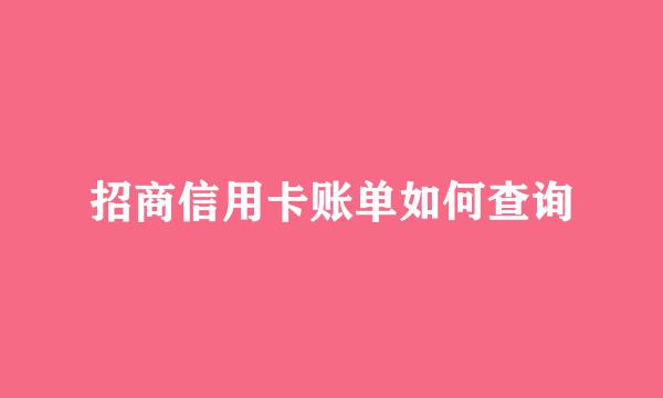 招商信用卡账单如何查询