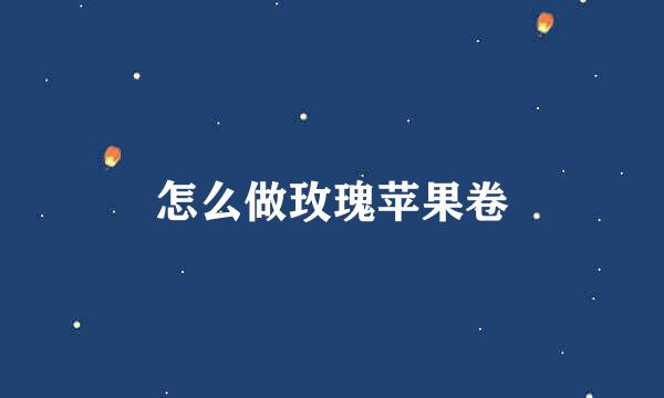 怎么做玫瑰苹果卷