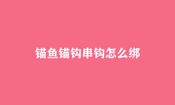 锚鱼锚钩串钩怎么绑