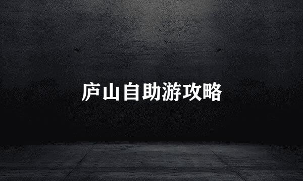 庐山自助游攻略