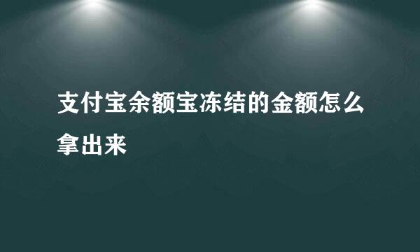 支付宝余额宝冻结的金额怎么拿出来