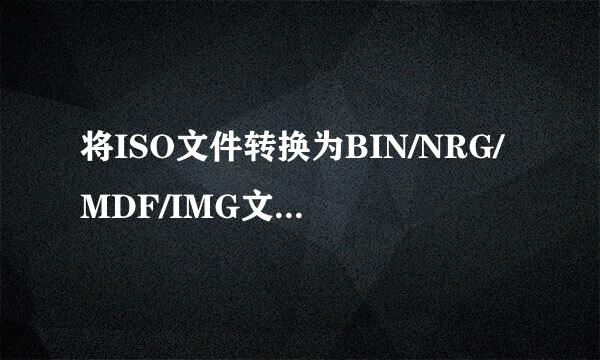 将ISO文件转换为BIN/NRG/MDF/IMG文件高级教程