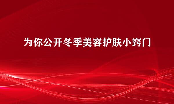 为你公开冬季美容护肤小窍门