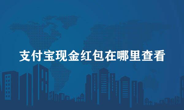 支付宝现金红包在哪里查看