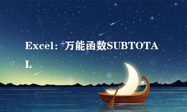 Excel：万能函数SUBTOTAL