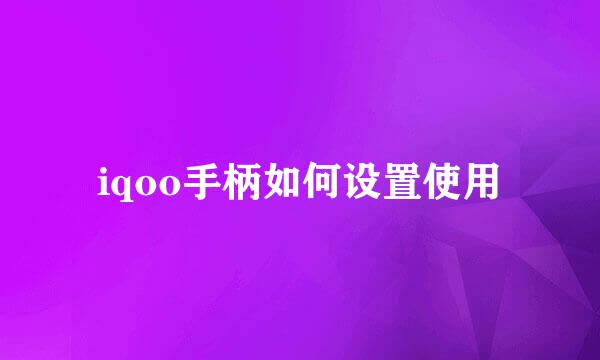 iqoo手柄如何设置使用