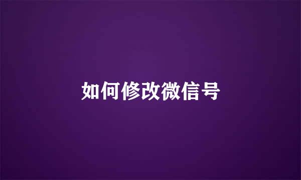 如何修改微信号