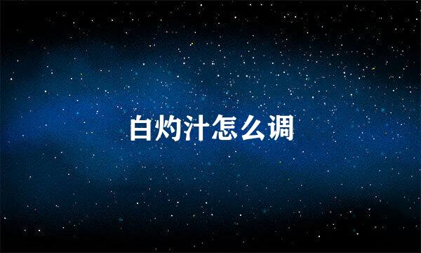 白灼汁怎么调