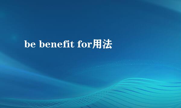 be benefit for用法