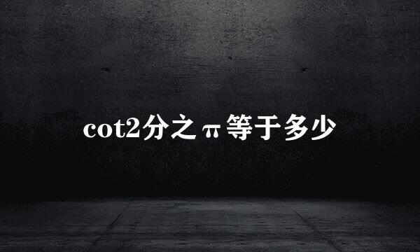 cot2分之π等于多少