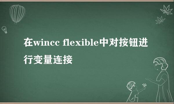 在wincc flexible中对按钮进行变量连接