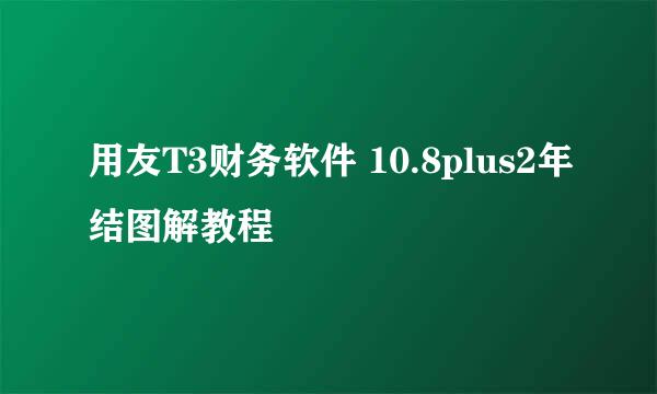 用友T3财务软件 10.8plus2年结图解教程