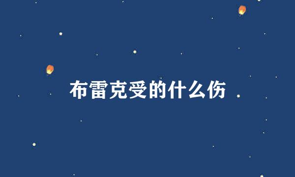 布雷克受的什么伤