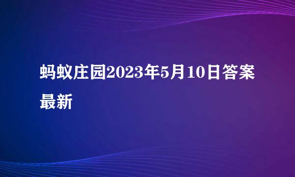 蚂蚁庄园2023年5月10日答案最新