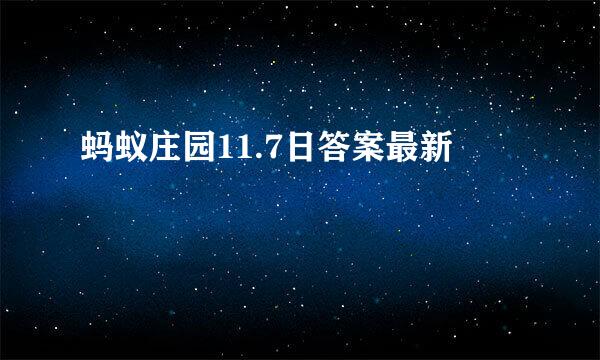 蚂蚁庄园11.7日答案最新