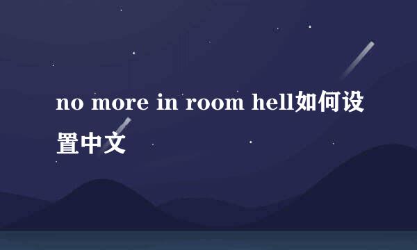 no more in room hell如何设置中文