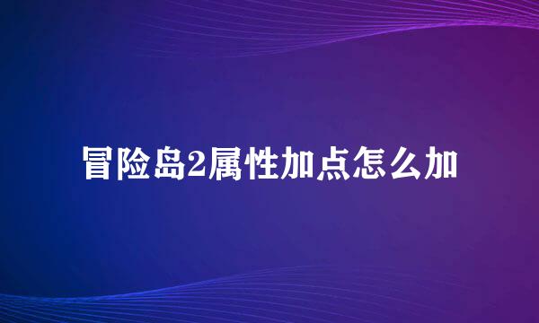 冒险岛2属性加点怎么加