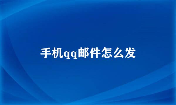 手机qq邮件怎么发