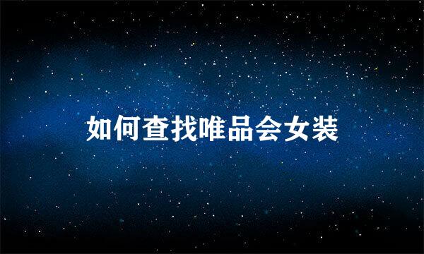 如何查找唯品会女装