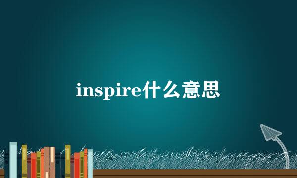 inspire什么意思