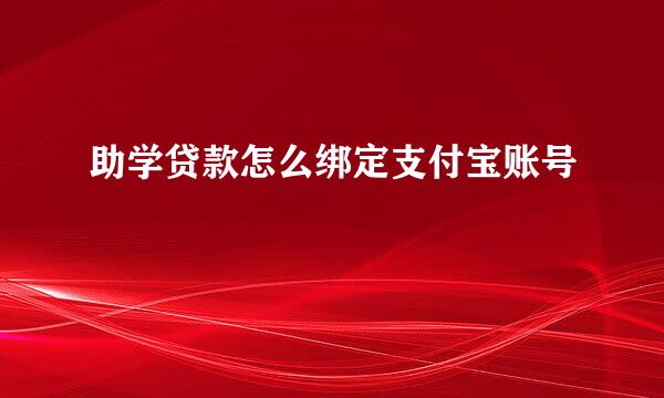 助学贷款怎么绑定支付宝账号