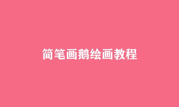 简笔画鹅绘画教程