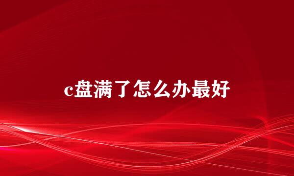 c盘满了怎么办最好