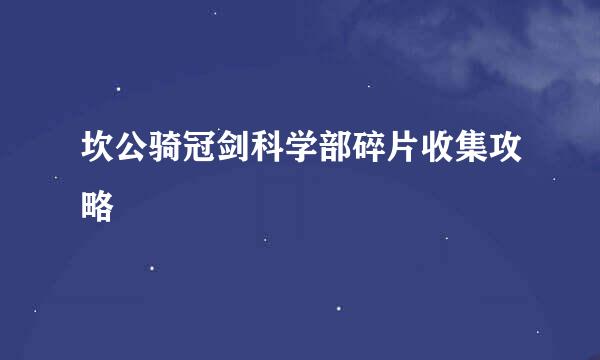 坎公骑冠剑科学部碎片收集攻略