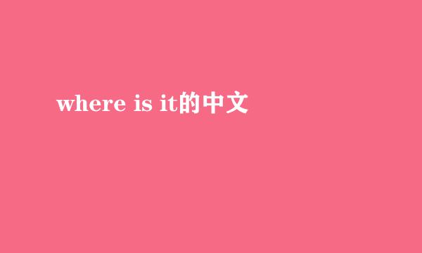 where is it的中文