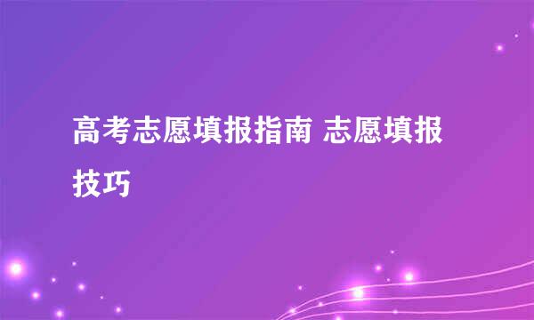 高考志愿填报指南 志愿填报技巧
