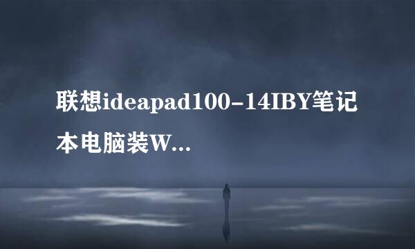 联想ideapad100-14IBY笔记本电脑装WIN7系统