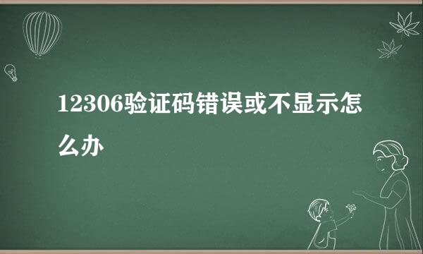 12306验证码错误或不显示怎么办