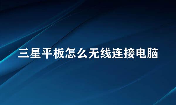 三星平板怎么无线连接电脑