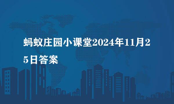 蚂蚁庄园小课堂2024年11月25日答案