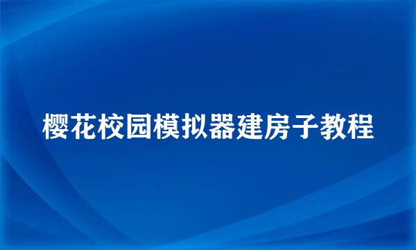 樱花校园模拟器建房子教程