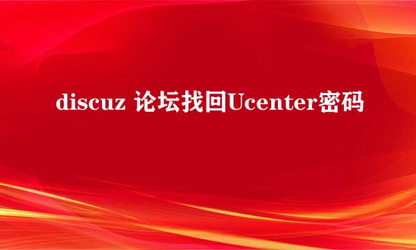 discuz 论坛找回Ucenter密码