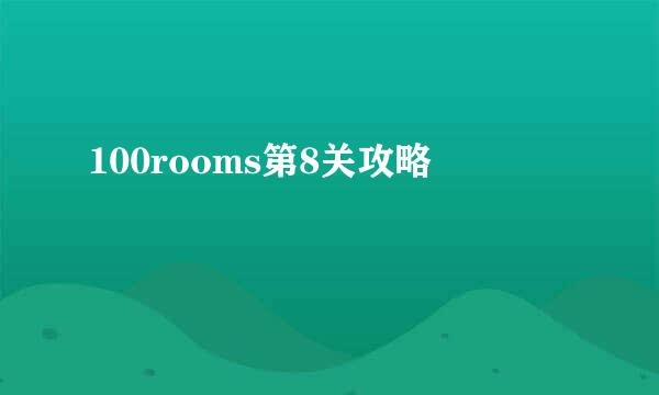 100rooms第8关攻略