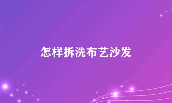 怎样拆洗布艺沙发