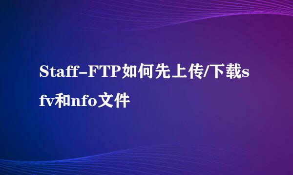 Staff-FTP如何先上传/下载sfv和nfo文件