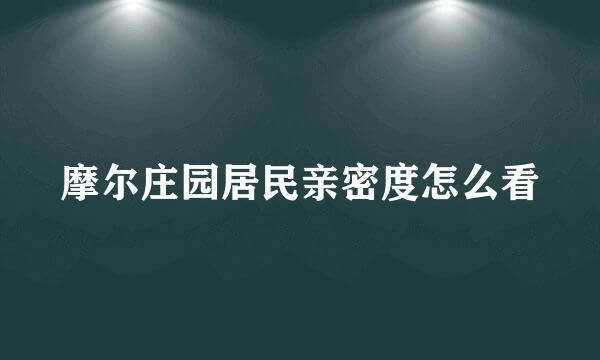 摩尔庄园居民亲密度怎么看