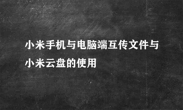 小米手机与电脑端互传文件与小米云盘的使用
