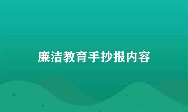 廉洁教育手抄报内容