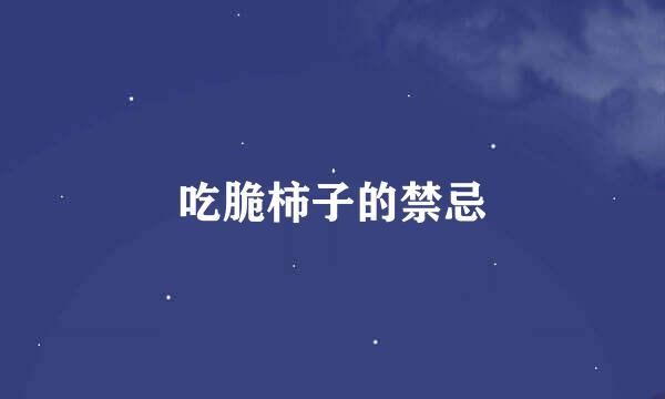 吃脆柿子的禁忌