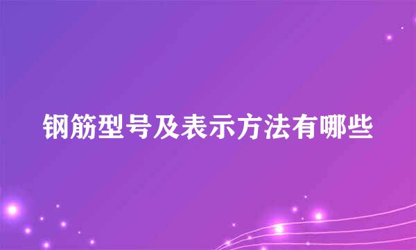钢筋型号及表示方法有哪些