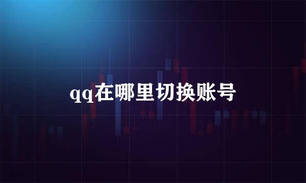 qq在哪里切换账号