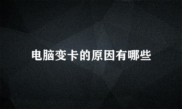 电脑变卡的原因有哪些