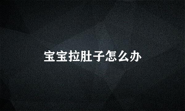 宝宝拉肚子怎么办