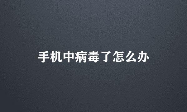 手机中病毒了怎么办