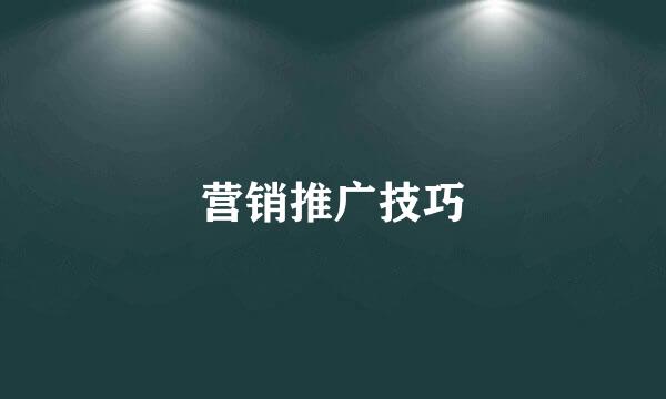 营销推广技巧